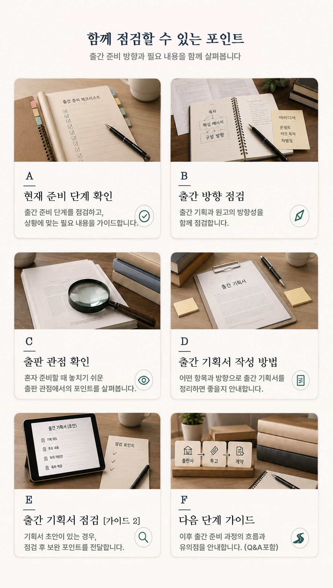 책 출간 준비 단계 점검, 출간 방향 정리, 출간 기획서 작성 방법 안내, 출간 기획서 초안 점검과 보완 포인트 확인을 위한 1:1 출간 가이드 핵심 포인트