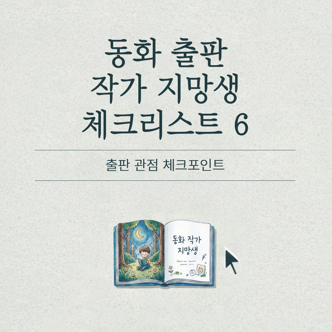 동화 작가 되기, 동화 작가 되는 법 - 출판 관점에서의 동화 작가 지망생 원고 쓰기 및 검토 체크리스트 6