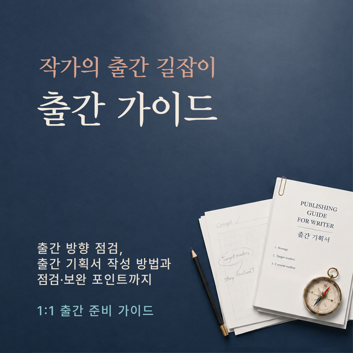 작가의 출간 방향 점검과 출간 기획서 작성·보완을 돕는 1:1 출간 가이드 안내 이미지
