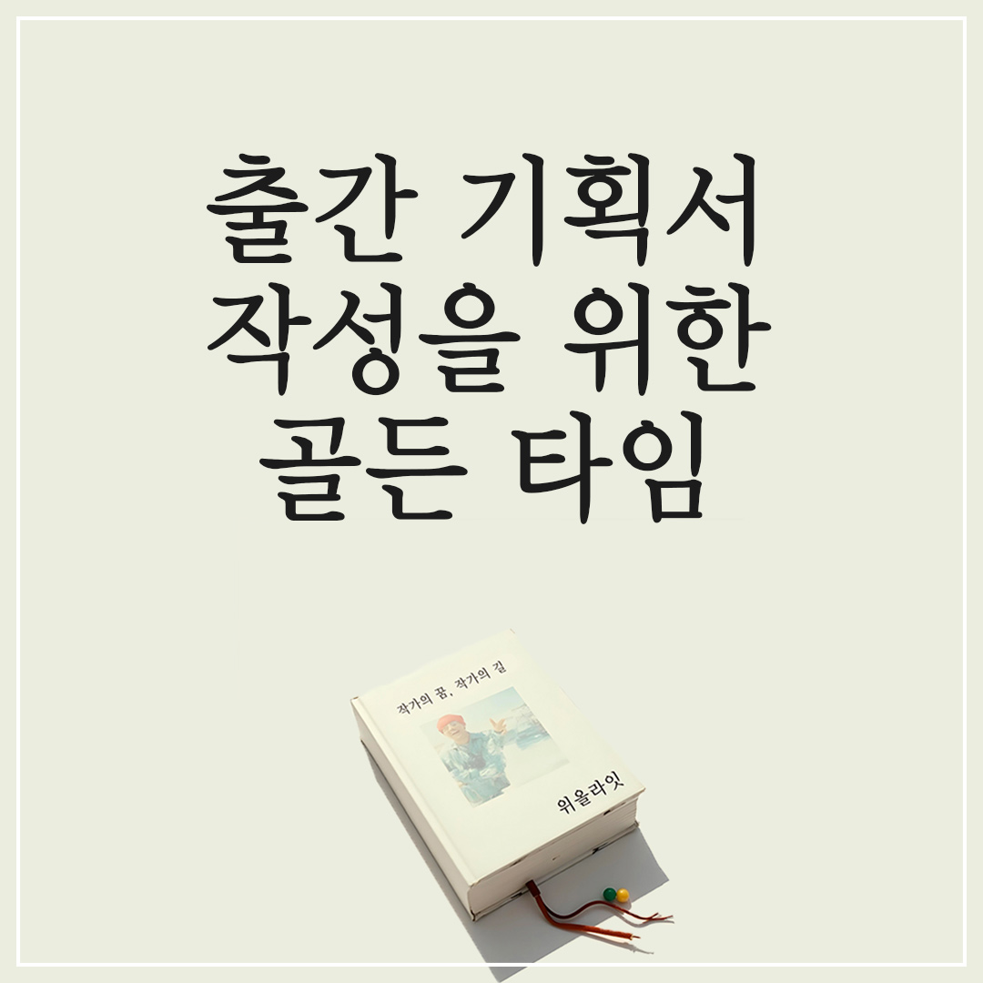 책 쓰기와 출판사 원고 투고를 위한 출판 기획서 작성, 언제 하는 게 좋을까
