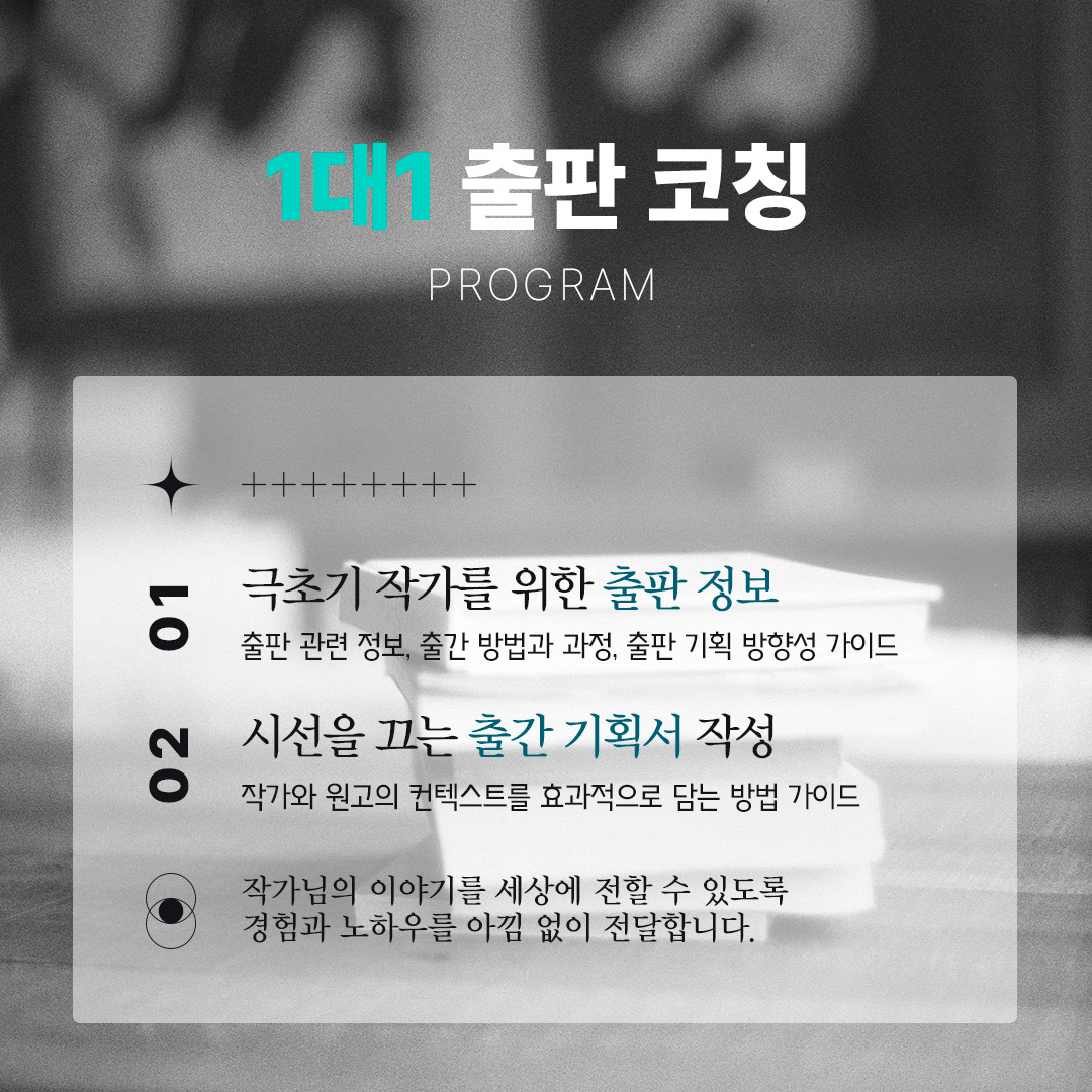 작가의 출판을 위해 출판 기획부터 출간 기획서 작성, 원고 투고, 출판 계약 등의 과정을 가이드하는 출판 코칭 프로그램