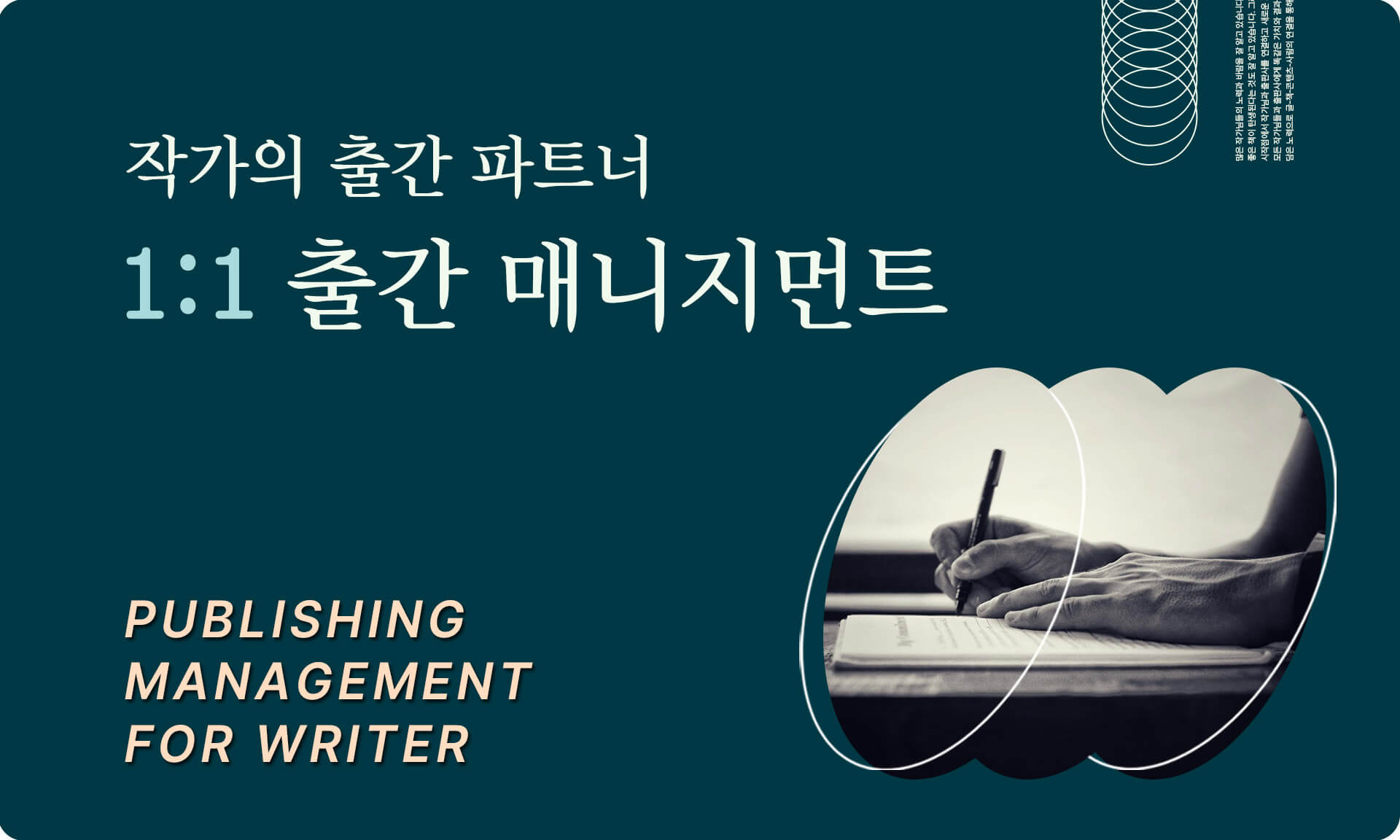 작가의 출판을 위한 서포터 - 출판 기획서 작성부터 출판 계약까지
