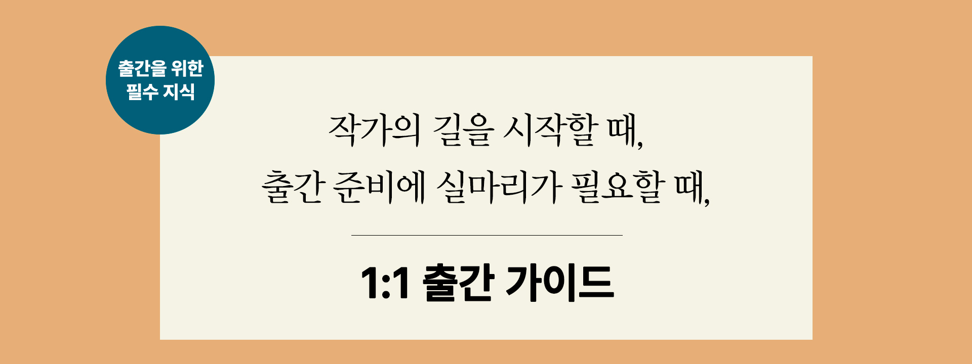 초기 작가를 위해 작가 되는법, 출간 과정과 방법 등을 가이드하고 출판 기획 방향과 출간 기획서 작성, 원고투고, 출간 전략을 코칭하는 1:1 출판 코칭 프로그램