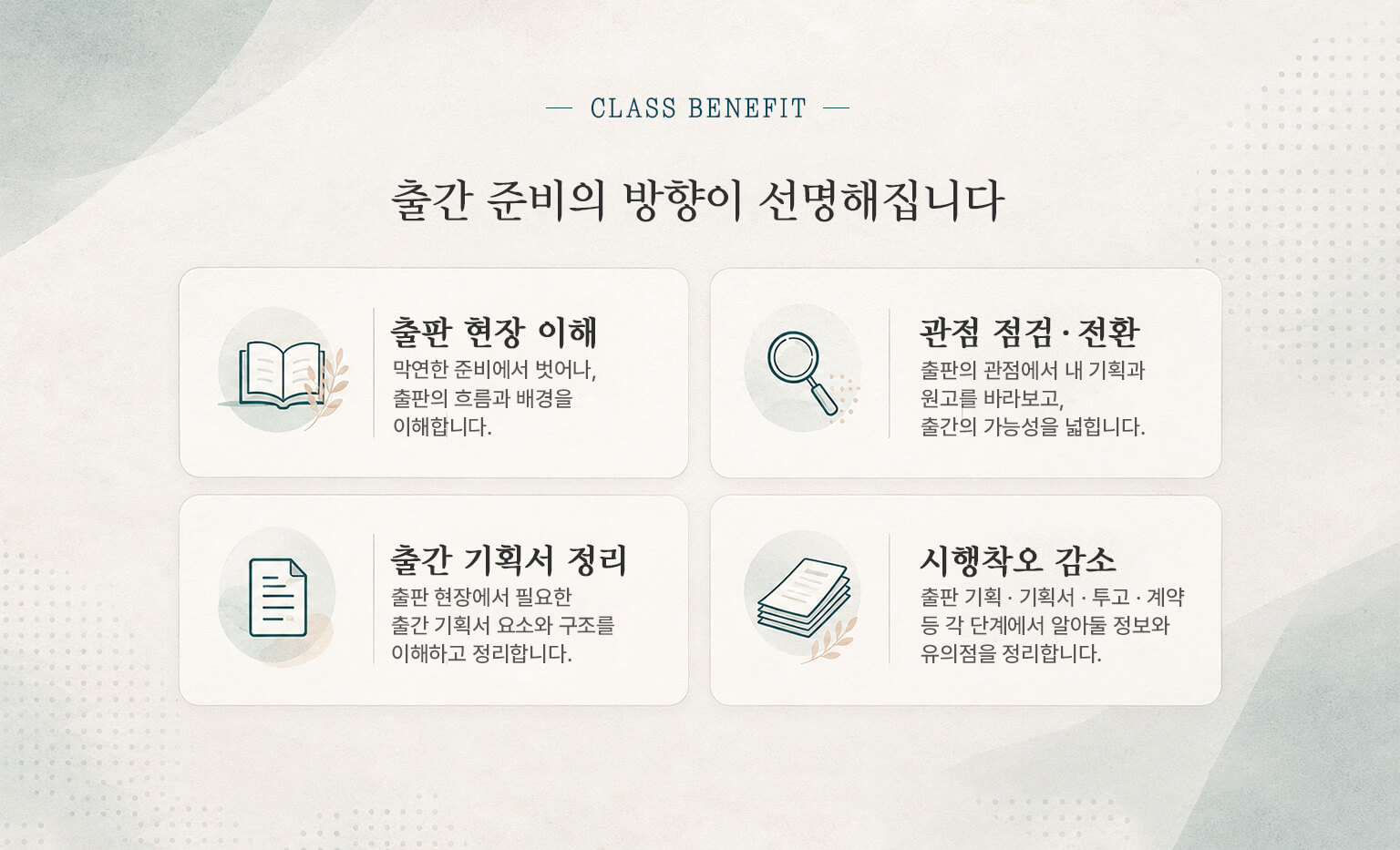 출판 현장 사례를 바탕으로 출판사의 관점을 이해하고, 출간 기획서 작성부터 투고·계약까지 출간 준비의 핵심 흐름을 정리하는 클래스입니다. 글쓰기 창작이나 작법이 아닌, 기획 · 출간 기획서 · 투고 · 계약의 과정과 실제 사례를 다룹니다.