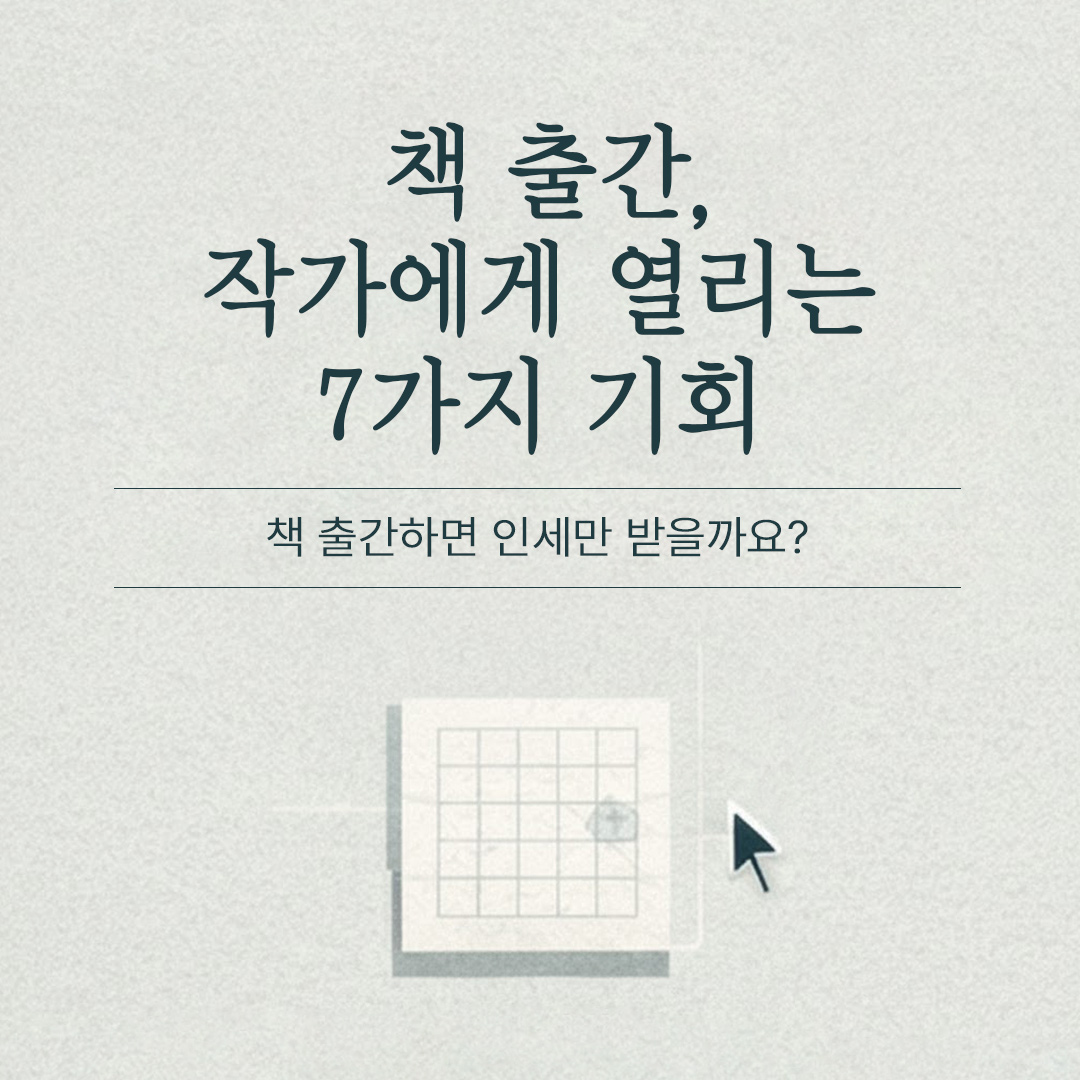 책 출판, 출간 후 작가에게 발생 가능한 일들, 인세 왜 어떤 것들이 있을까