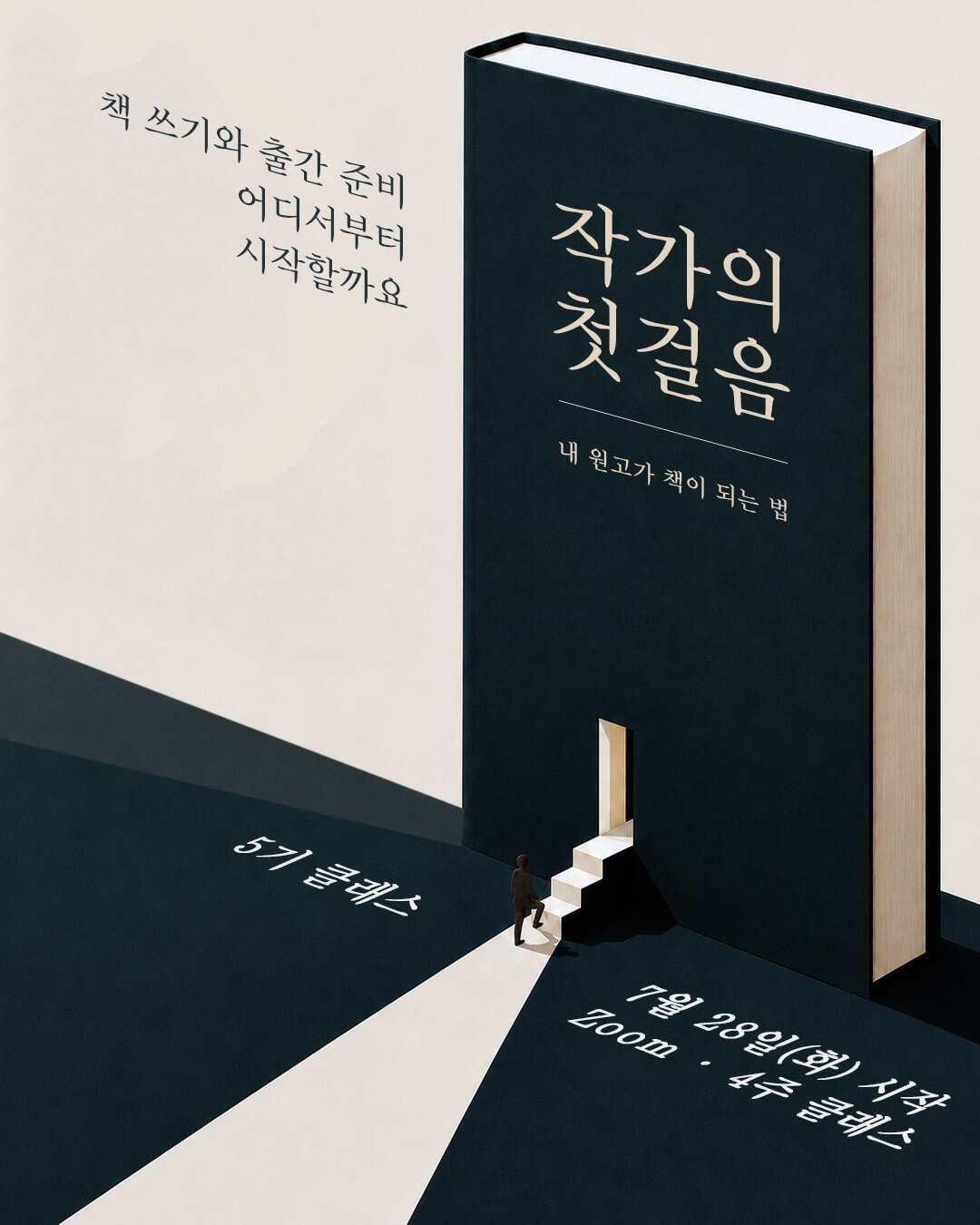 초보 작가와 작가 지망생을 위한 책 쓰기·출간 준비 클래스 작가의 첫걸음 안내