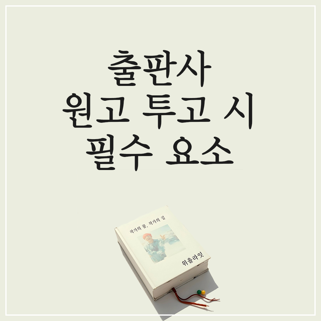 작가 책 출판 : 출판사 원고 투고 시 필수 요소