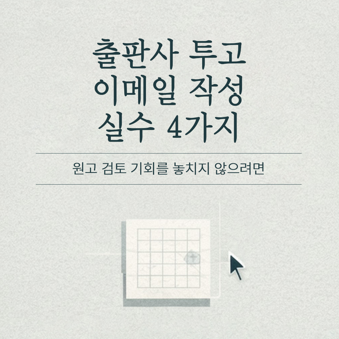 출판사 원고 투고 이메일 작성: 치명적인 실수 4가지