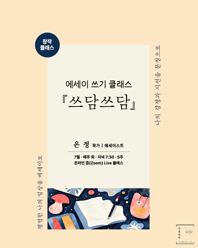 에세이 쓰는 법과 과정을 교육하는 작가 창작 클래스 쓰담쓰담