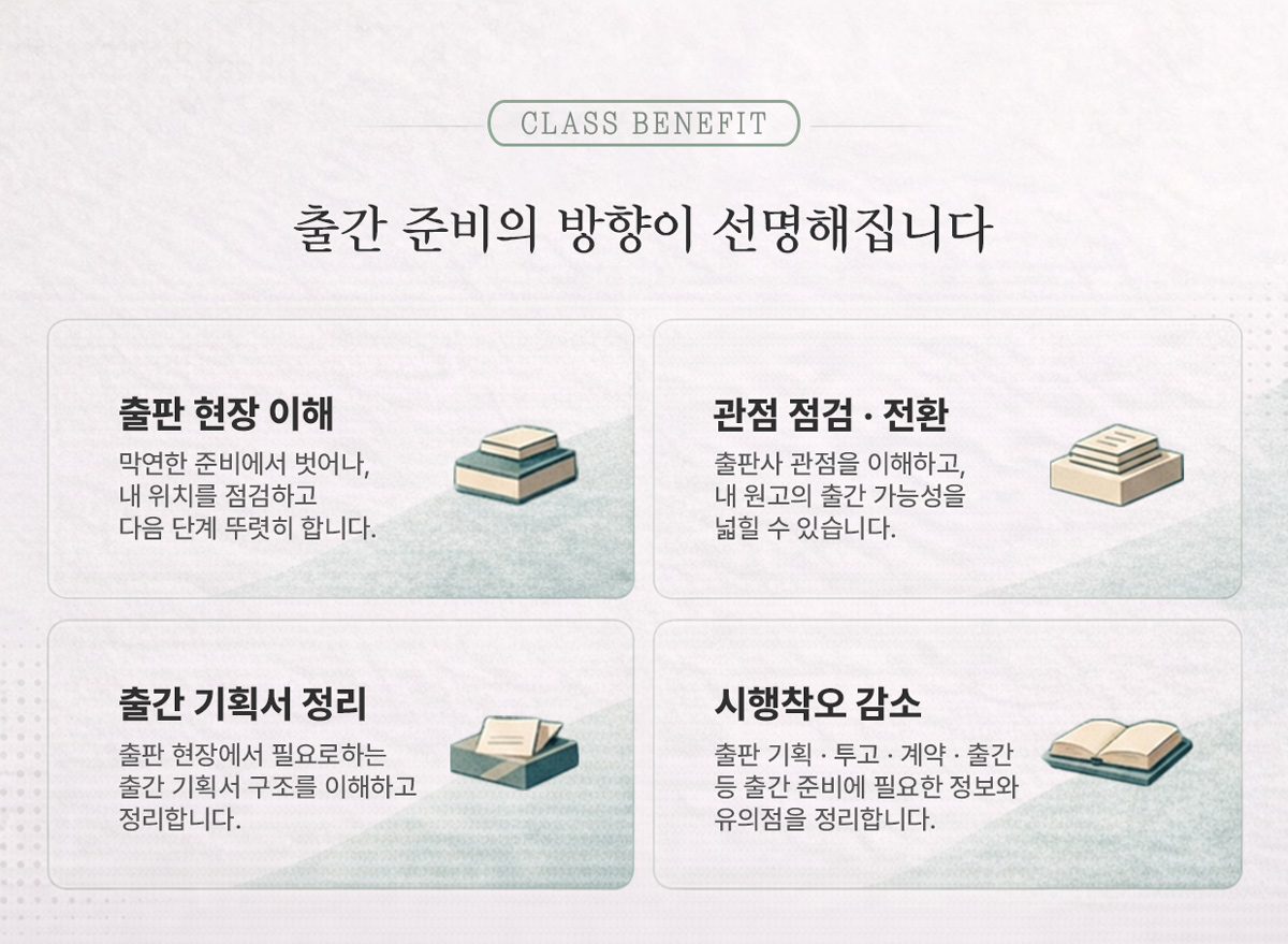 출판 현장 사례를 바탕으로 출판사의 관점을 이해하고, 출간 기획서 작성부터 투고·계약까지 출간 준비의 핵심 흐름을 정리하는 클래스입니다. 글쓰기 창작이나 작법이 아닌, 기획 · 출간 기획서 · 투고 · 계약의 과정과 실제 사례를 다룹니다.