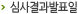 심사결과 발표