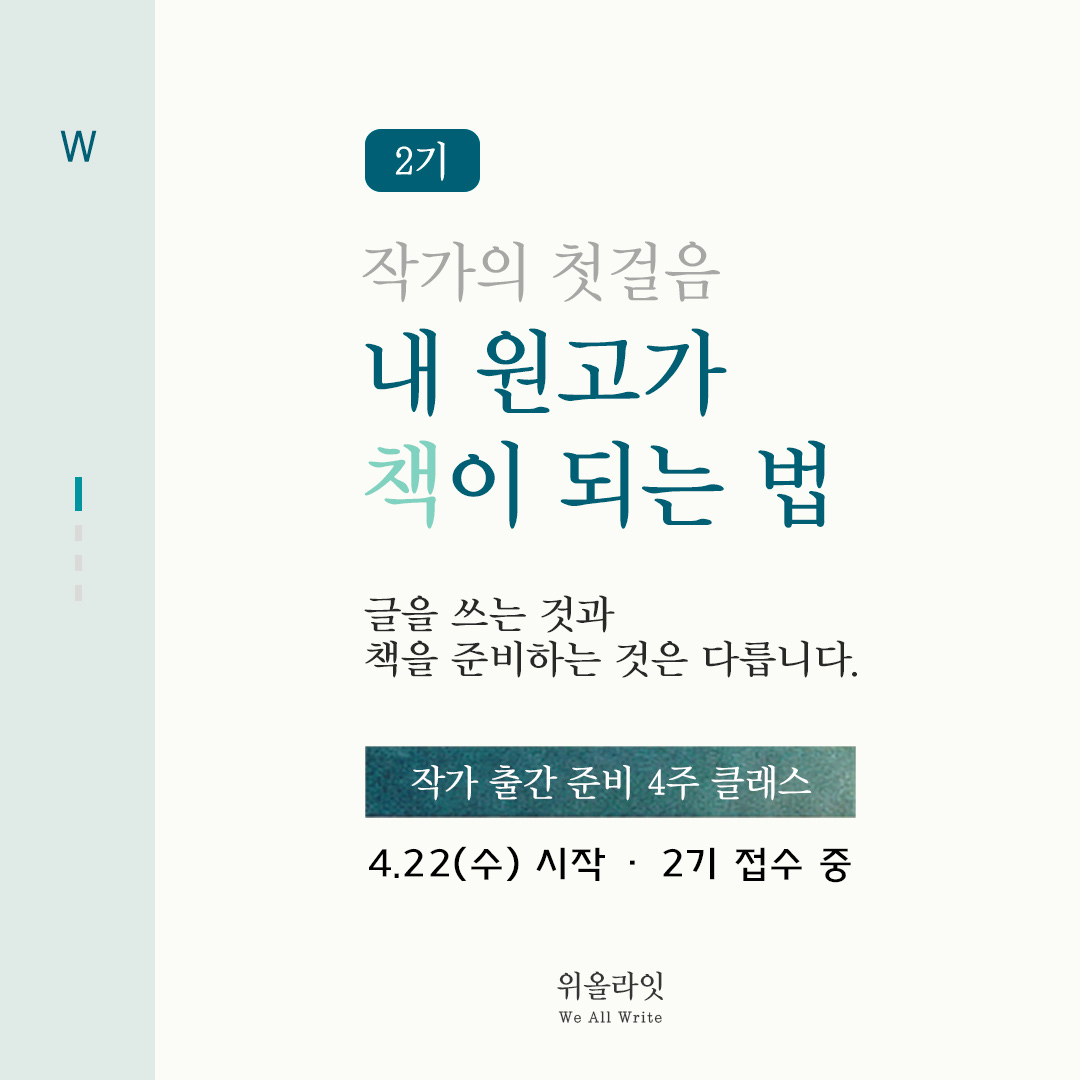 작가 책 쓰기 및 출간 준비 클래스, 작가의 첫걸음 내 원고가 책이 되는 법 - 2기 클래스 모집 안내