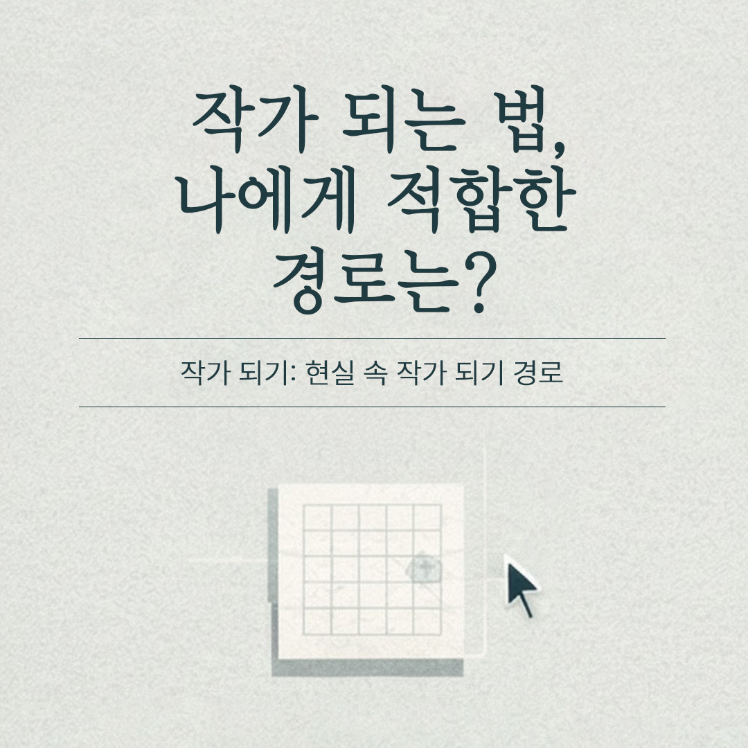작가 되는 법, 나에게 맞는 경로 - 신춘문예, 출판사 공모전, 출판사 원고 투고, 자비출판 등 출판 방법