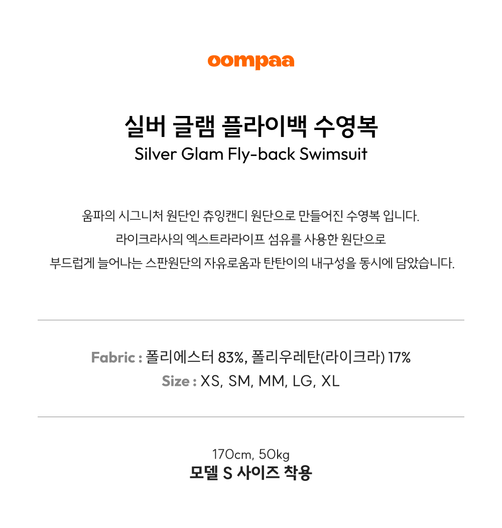 실버글램 수영복 [츄잉캔디] [플라이백] [세미하이컷]