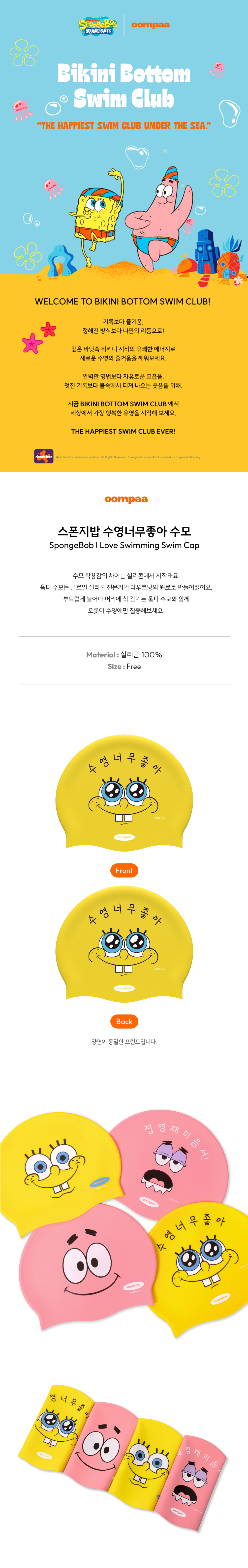 스폰지밥 수영너무좋아 실리콘 수모