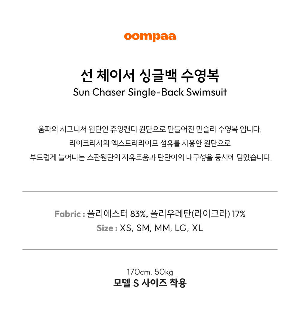 선 체이서 수영복 [츄잉캔디] [싱글백] [세미하이컷]
