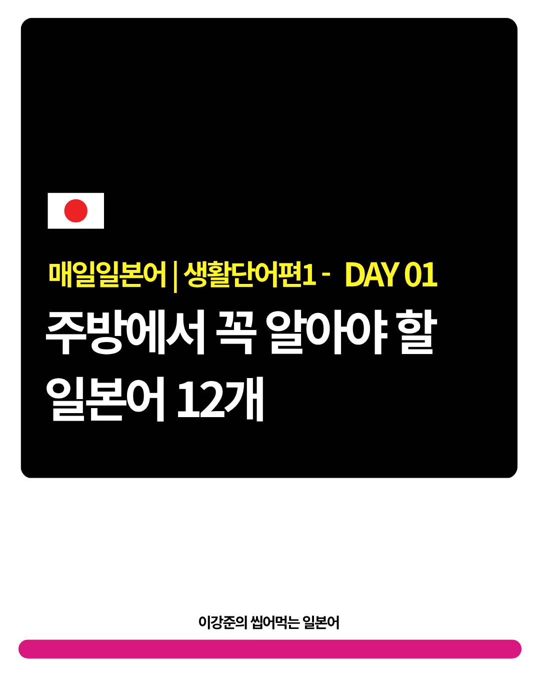DAY01 주방 일본어
