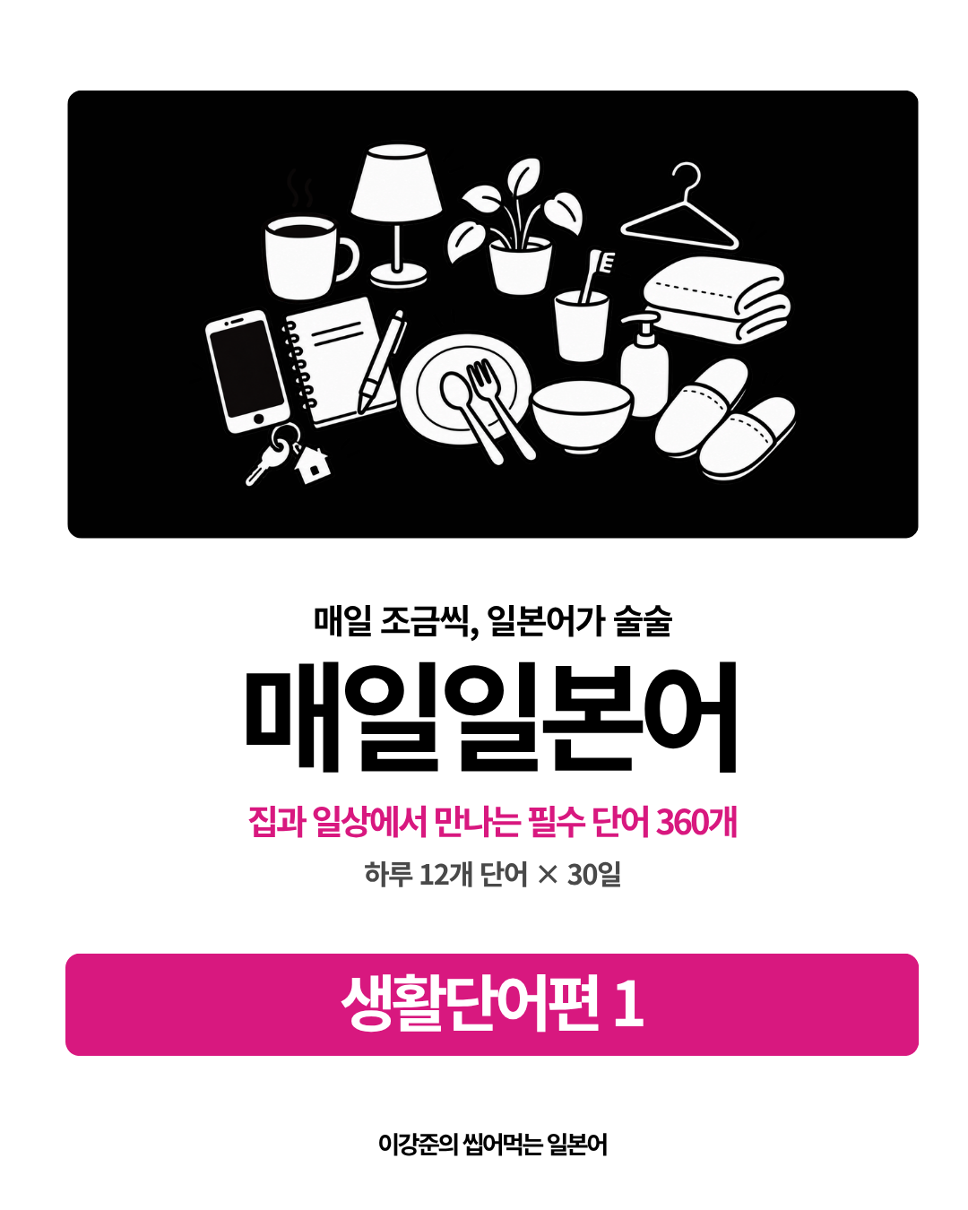 매일일본어 생활단어편1