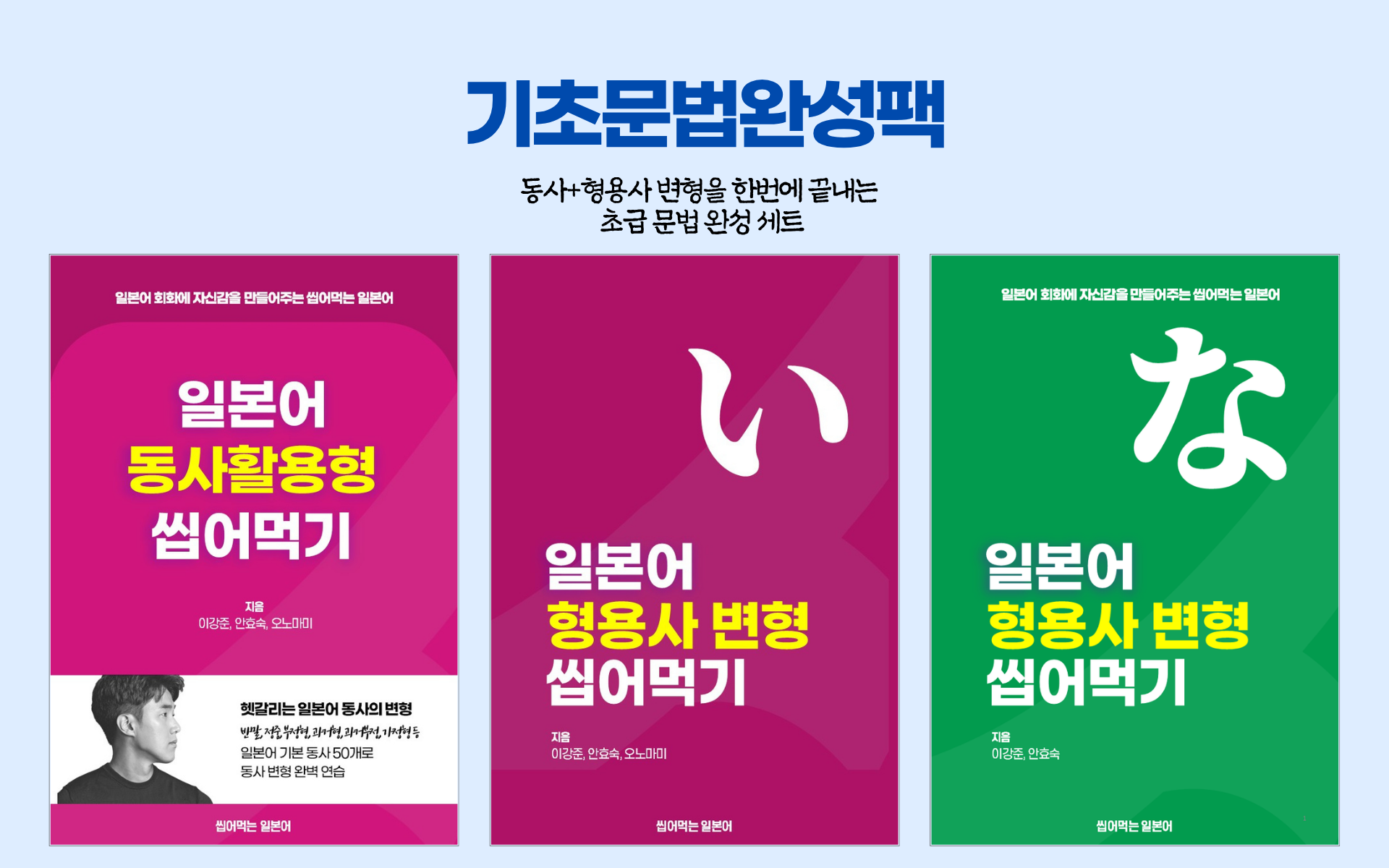 [패키지] 일본어기초문법 완성팩 (3권 세트)