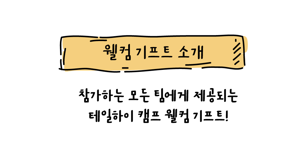 2026 테일하이 캠프 - 양양