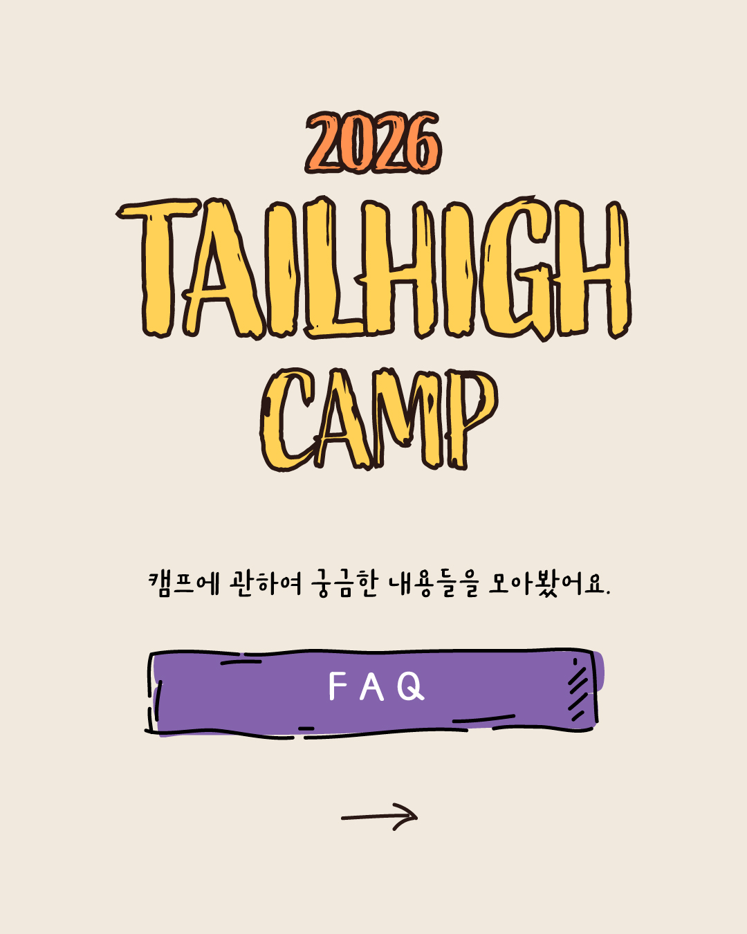 2026 테일하이 캠프 - 양양