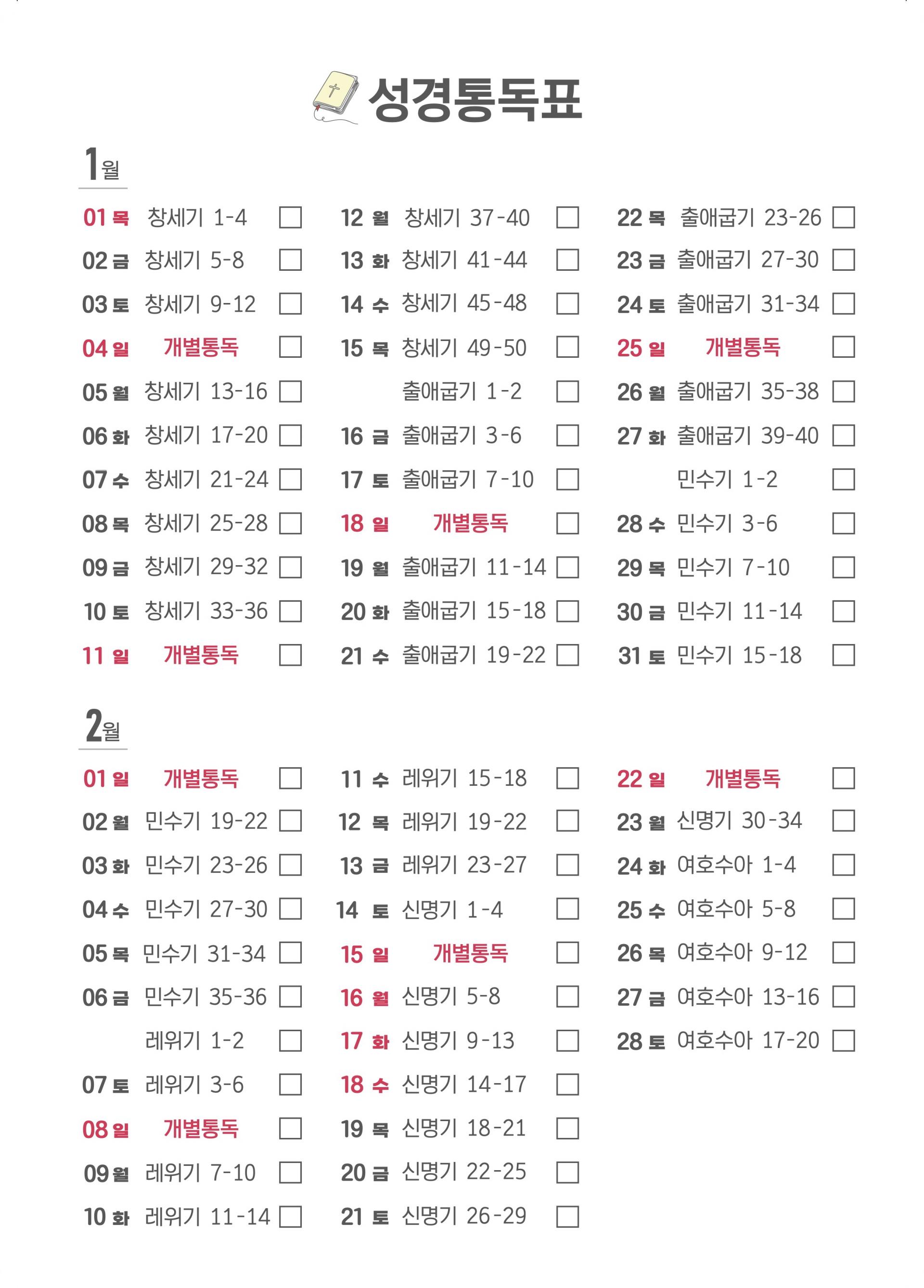 [2026년 성경통독] 성경 읽기표 1-2월 : 평촌드림교회