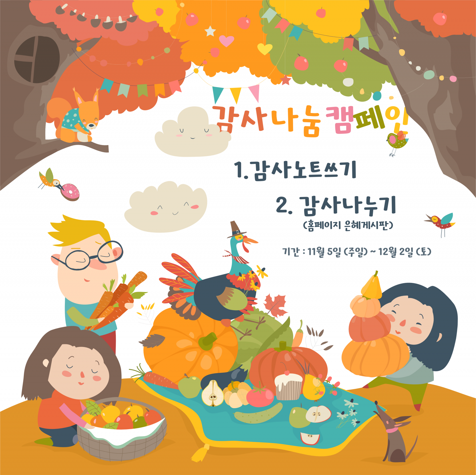 2023 추수감사절 감사나눔캠페인 평촌드림교회