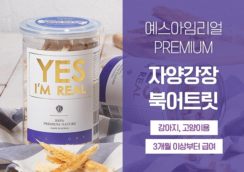 골드로니 아임리얼 북어 트릿