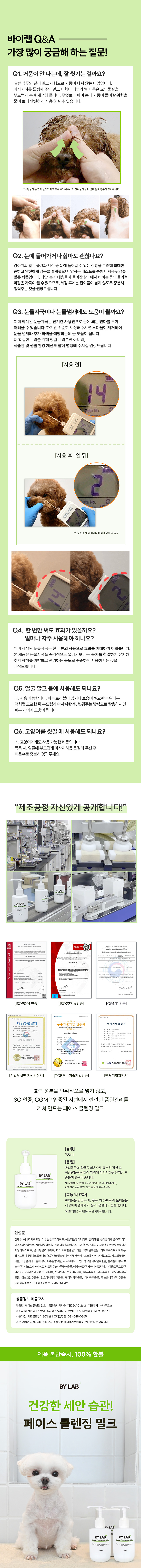 바이랩 페이스 밀크 클렌징 플러스 반려동물 얼굴 전용 세정제 눈물자국