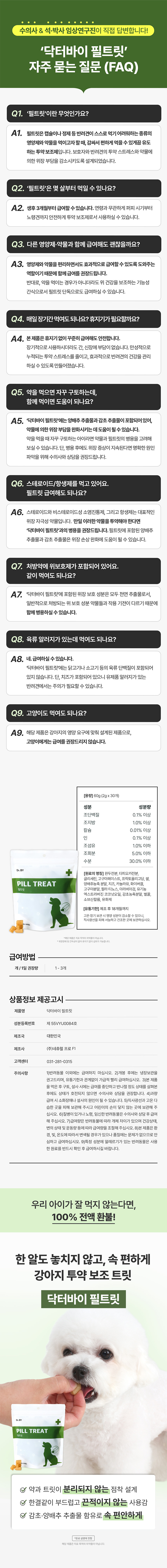 닥터바이 필트릿 투약보조 약 먹이는 간식
