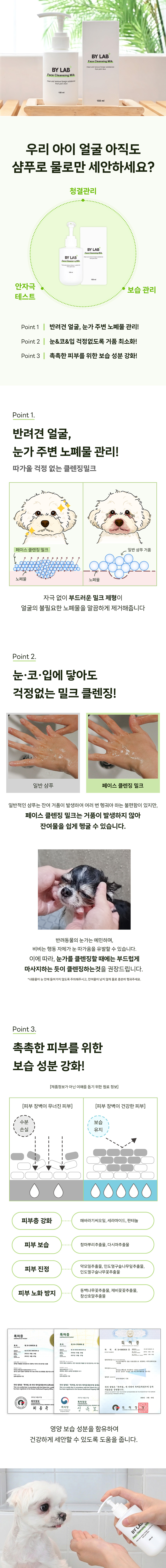 바이랩 페이스 밀크 클렌징 플러스 반려동물 얼굴 전용 세정제 눈물자국