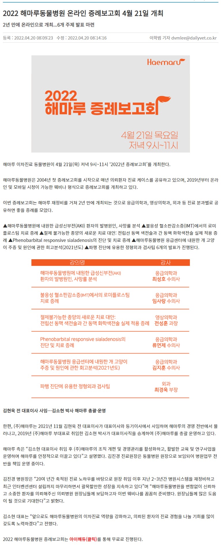 행사] 2022 해마루동물병원 온라인 증례보고회 (보도기사 추가) : 공지사항