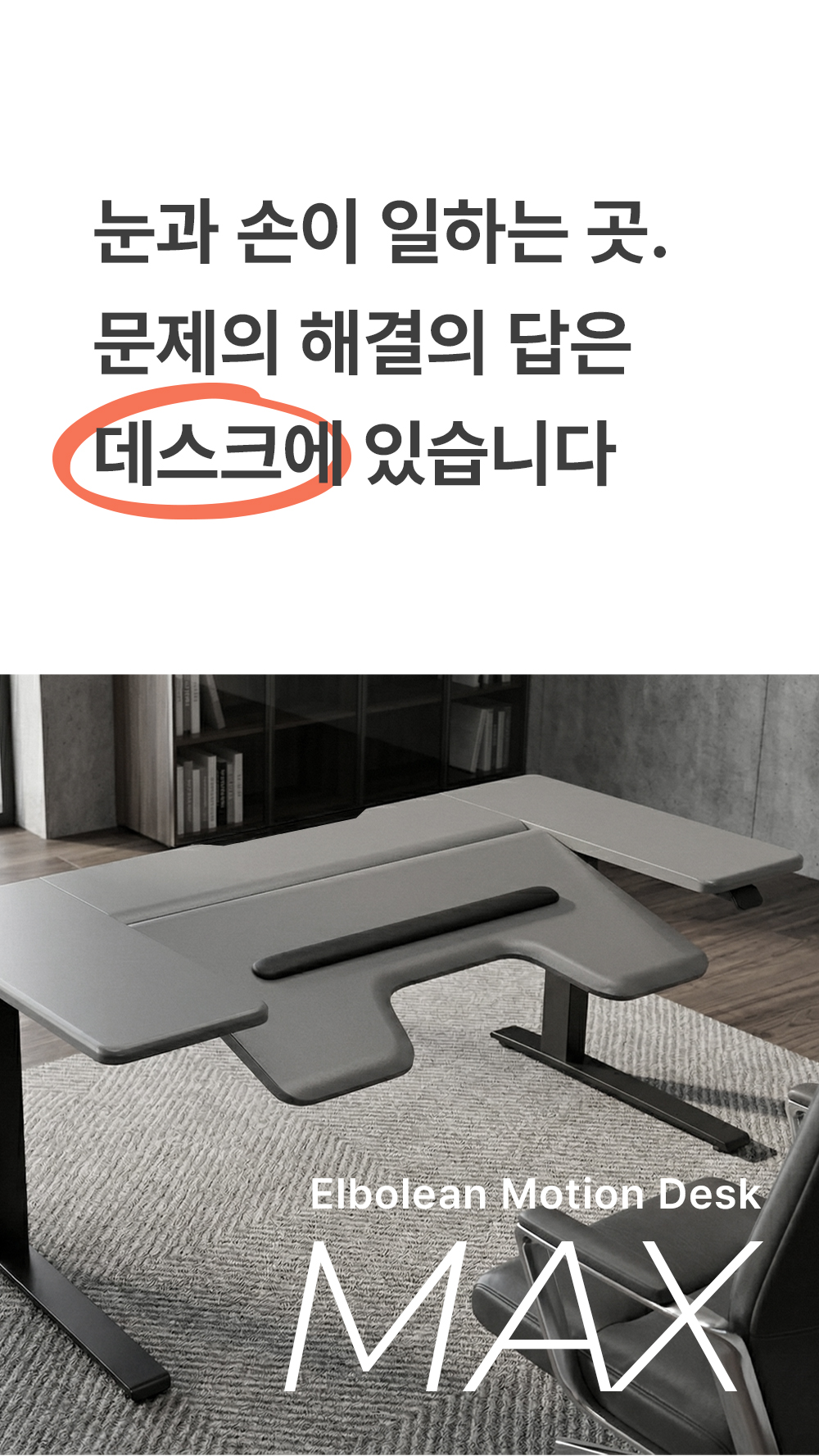 [알림 신청 고객용 사전 예약] 엘보린 모션데스크 맥스 (단품)