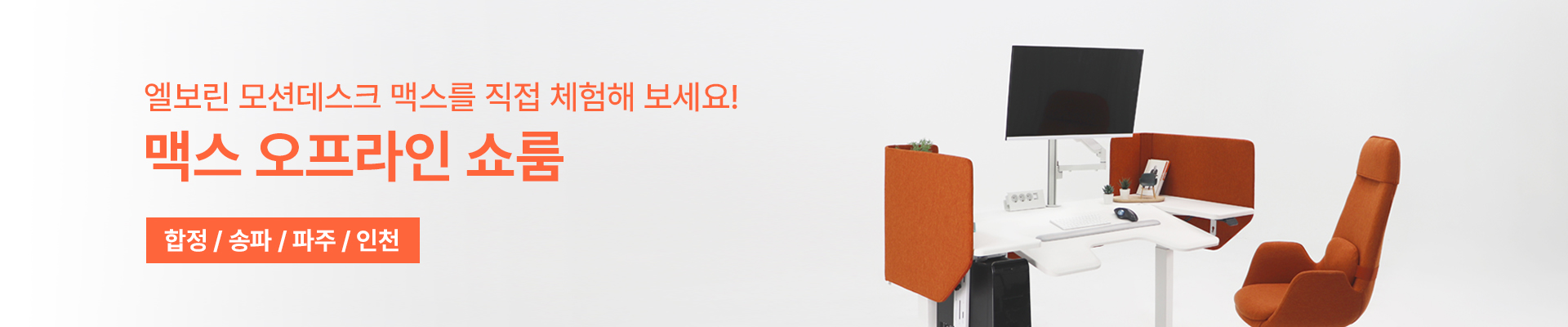 엘보린 모션데스크 맥스 (높이, 각도 조절 시스템 책상)