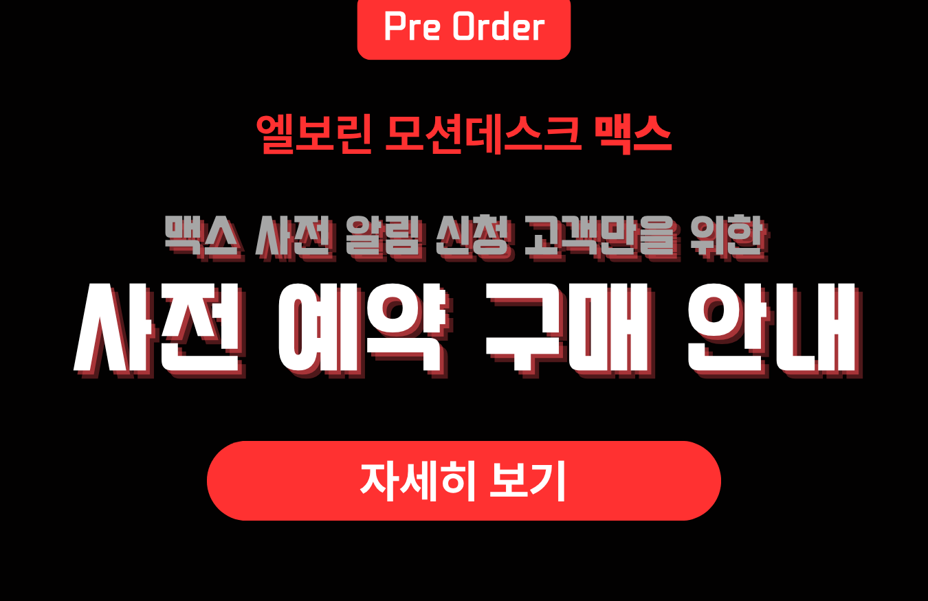 [알림 신청 고객용 사전 예약] 엘보린 모션데스크 맥스 (풀 패키지)