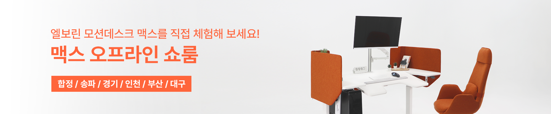 엘보린 모션데스크 맥스 (높이, 각도 조절 시스템 책상)