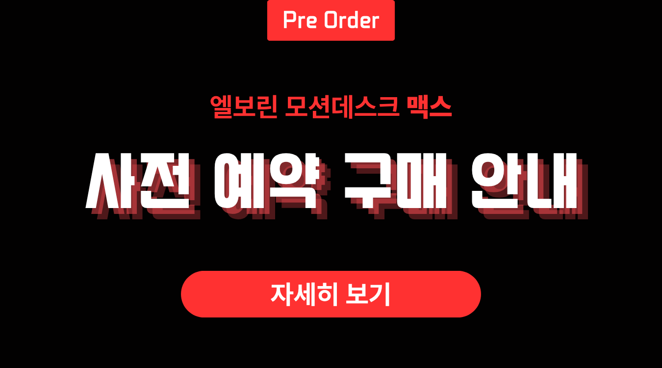 [사전 예약] 엘보린 모션데스크 맥스 (풀 패키지)