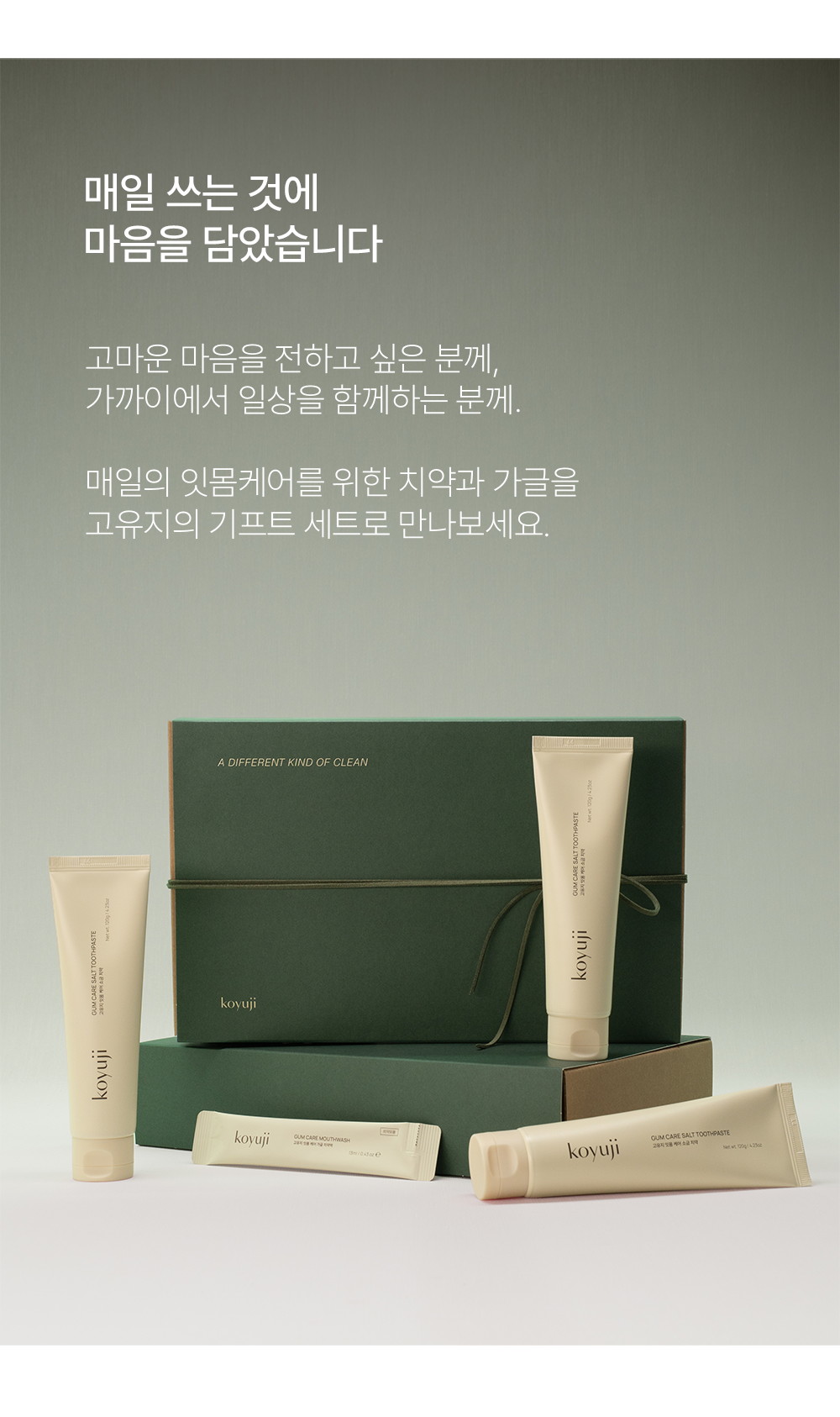[추석 선물] 고유지 잇몸 케어 기프트 세트