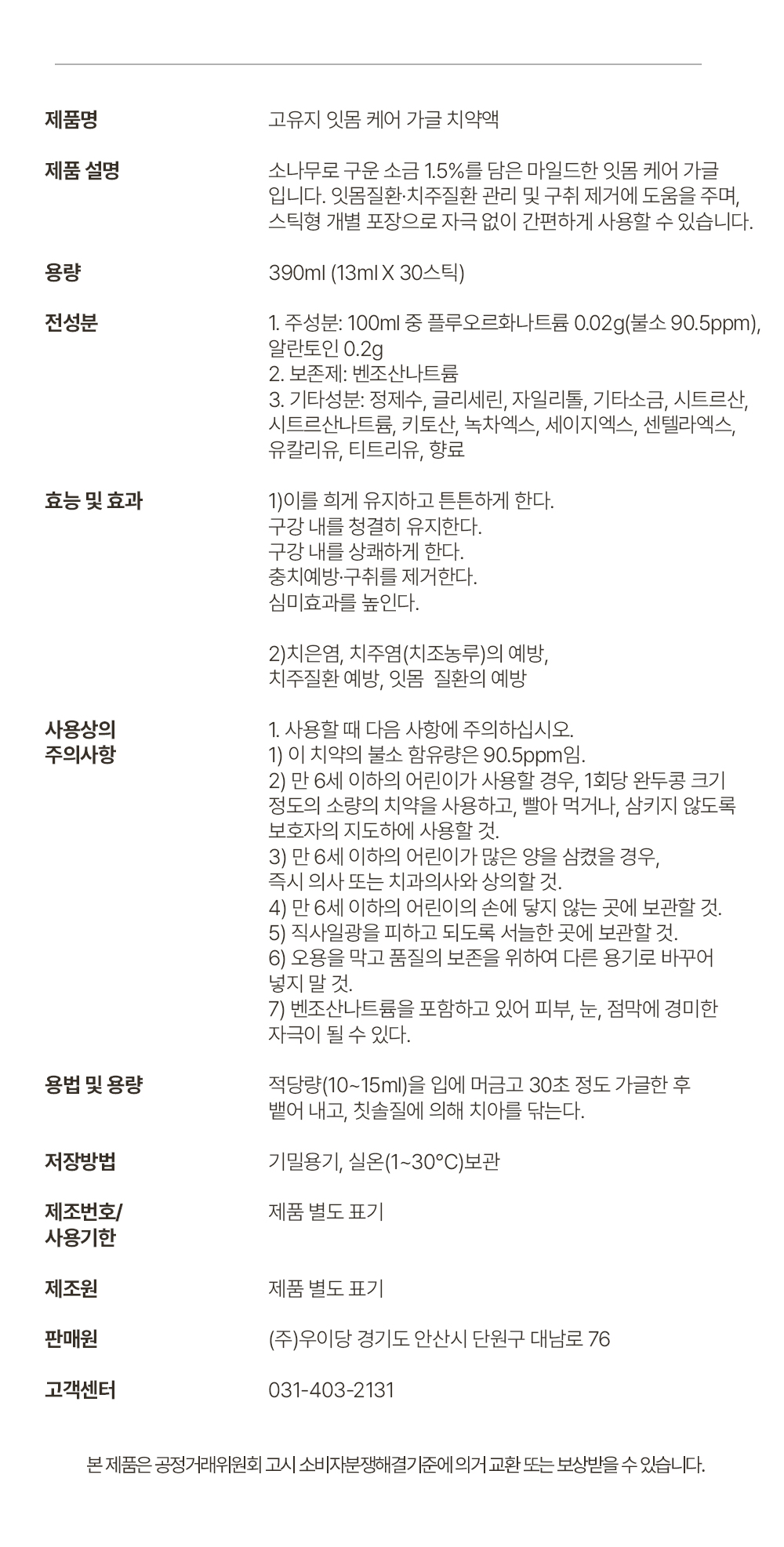 소나무소금 1.5% 잇몸 케어 가글 30개입