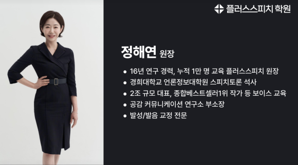 플러스스피치 원장 정해연