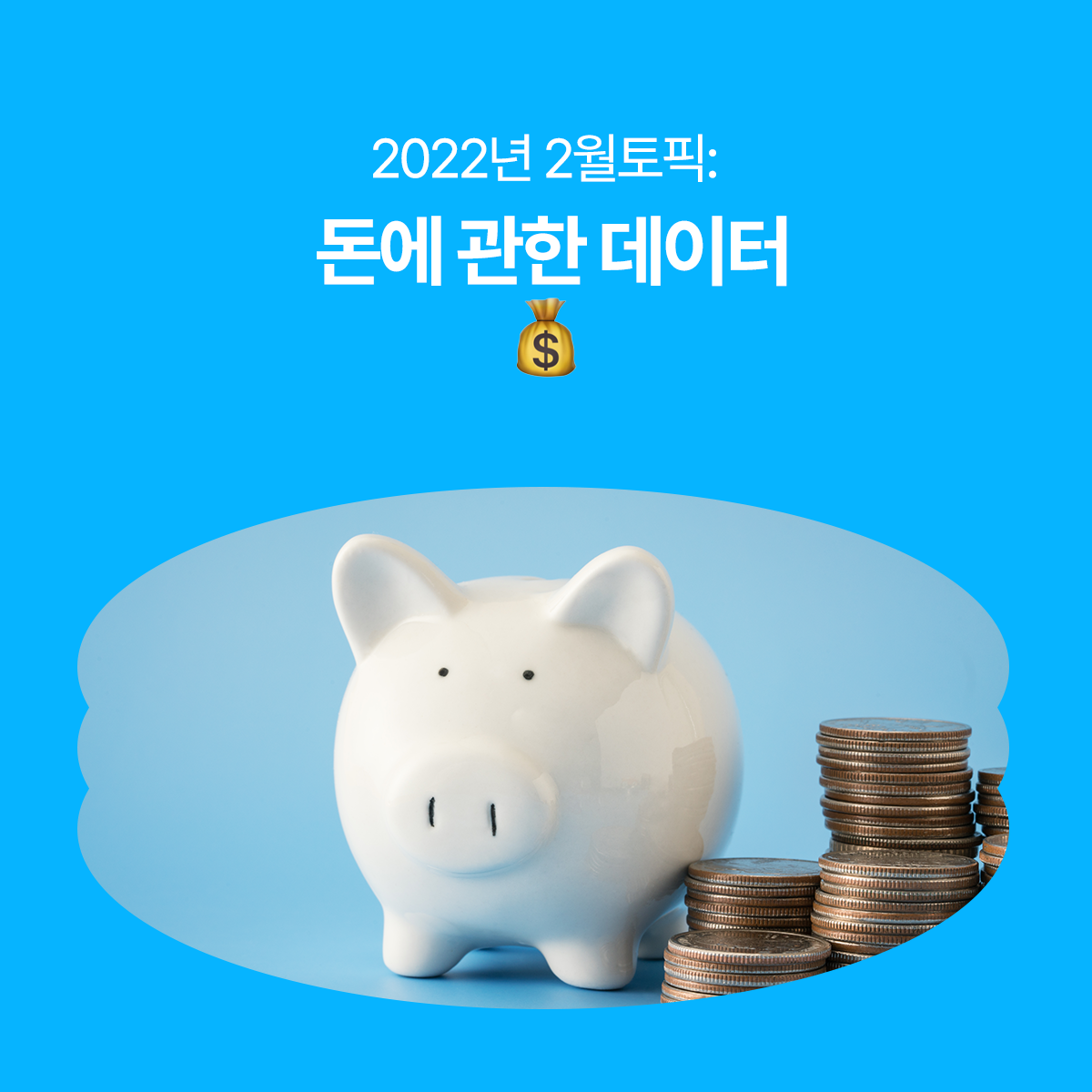 2022년 2월 토픽] 🔍 돈에 관한 데이터 : 다이티 블로그 - 뉴스레터