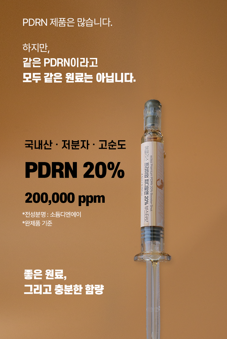 [프리오더] 프리미엄 PDRN 20% 부스터샷 8개 묶음 / 7월 말 ~ 8월 중순 발송 예정
