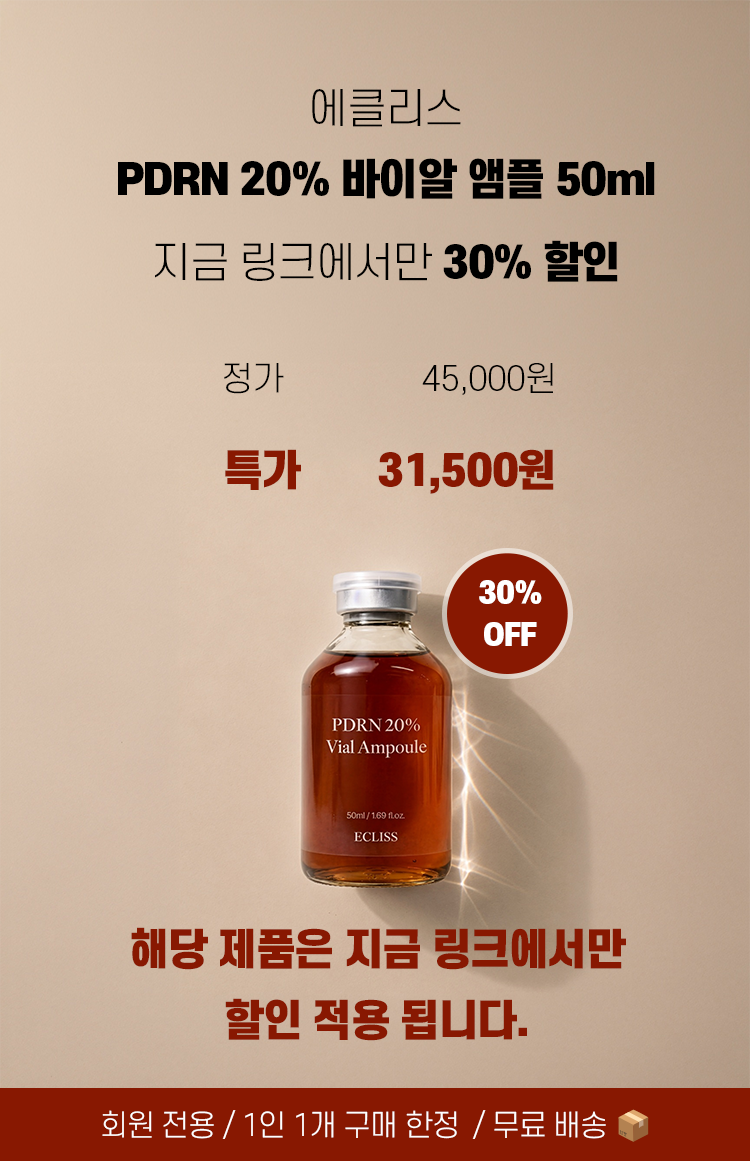 [30% 할인] PDRN 20% 바이알 앰플