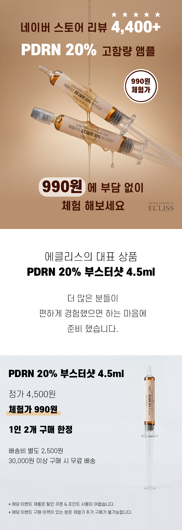 [체험가 990원] PDRN 20% 부스터샷
