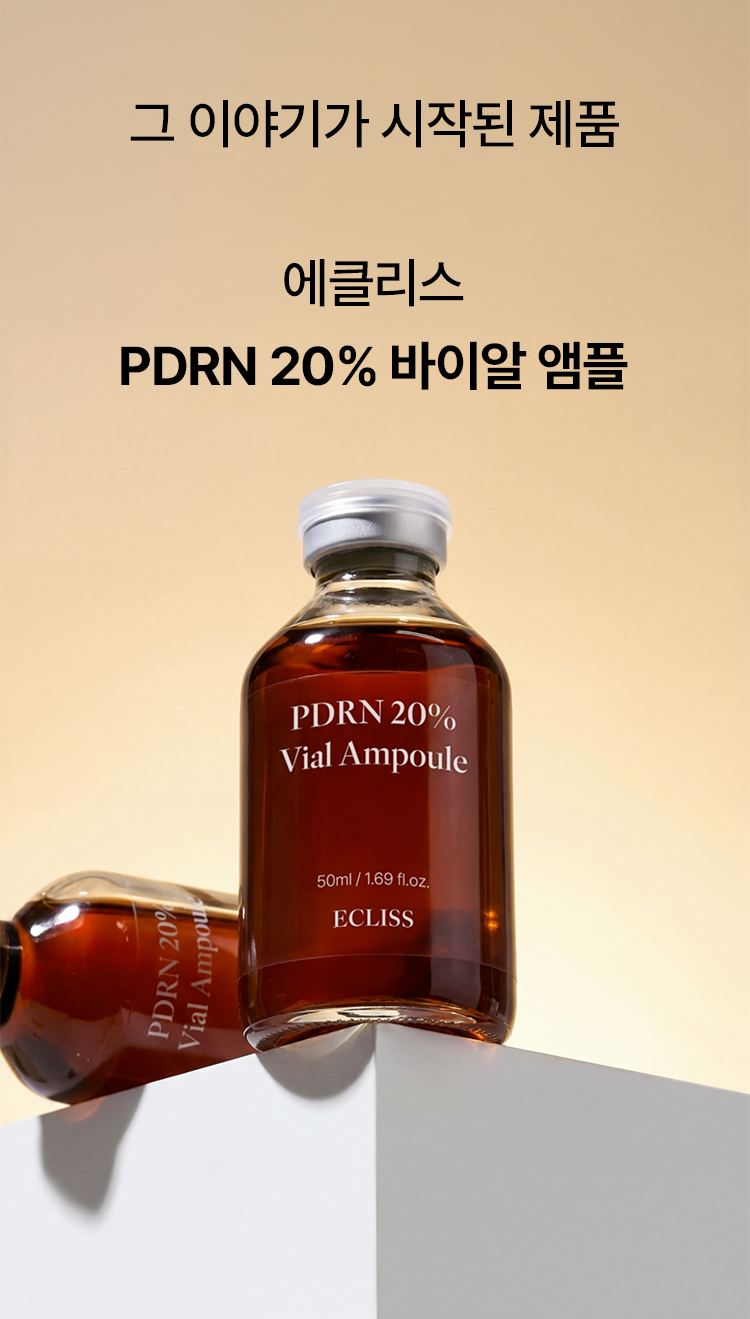PDRN 20% 바이알 앰플