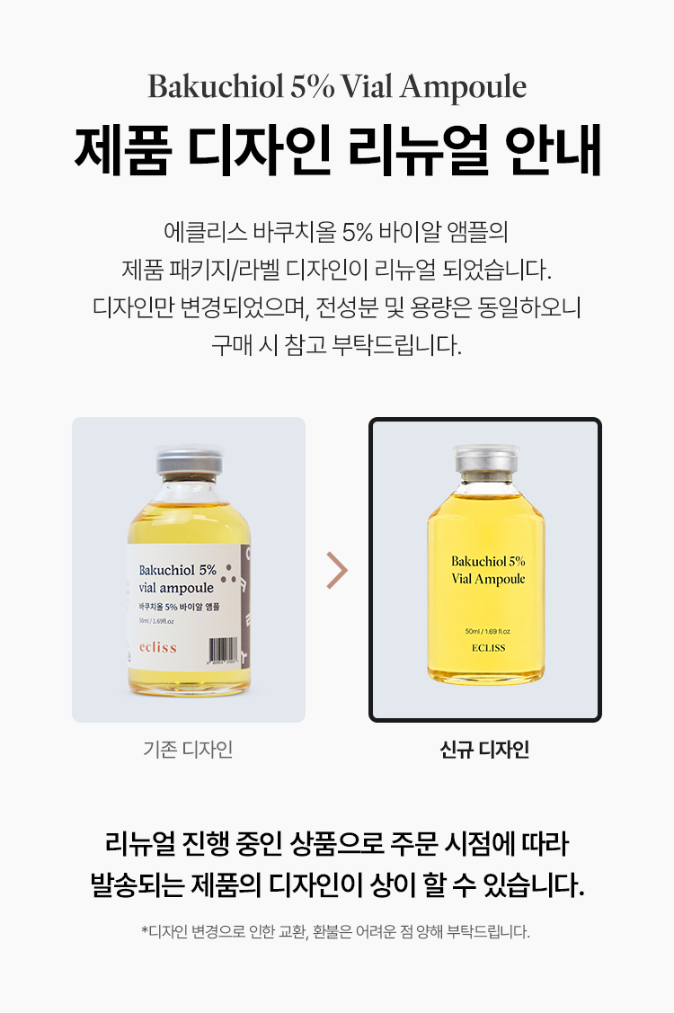 바쿠치올 5% 바이알 앰플