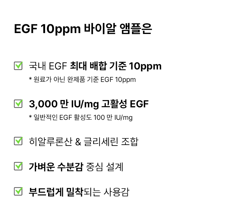 EGF 10ppm 바이알 앰플
