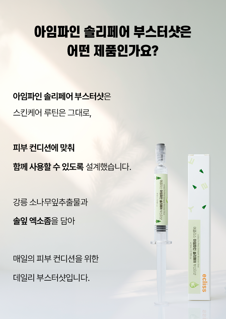 [부스터샷] 아임파인 솔리페어