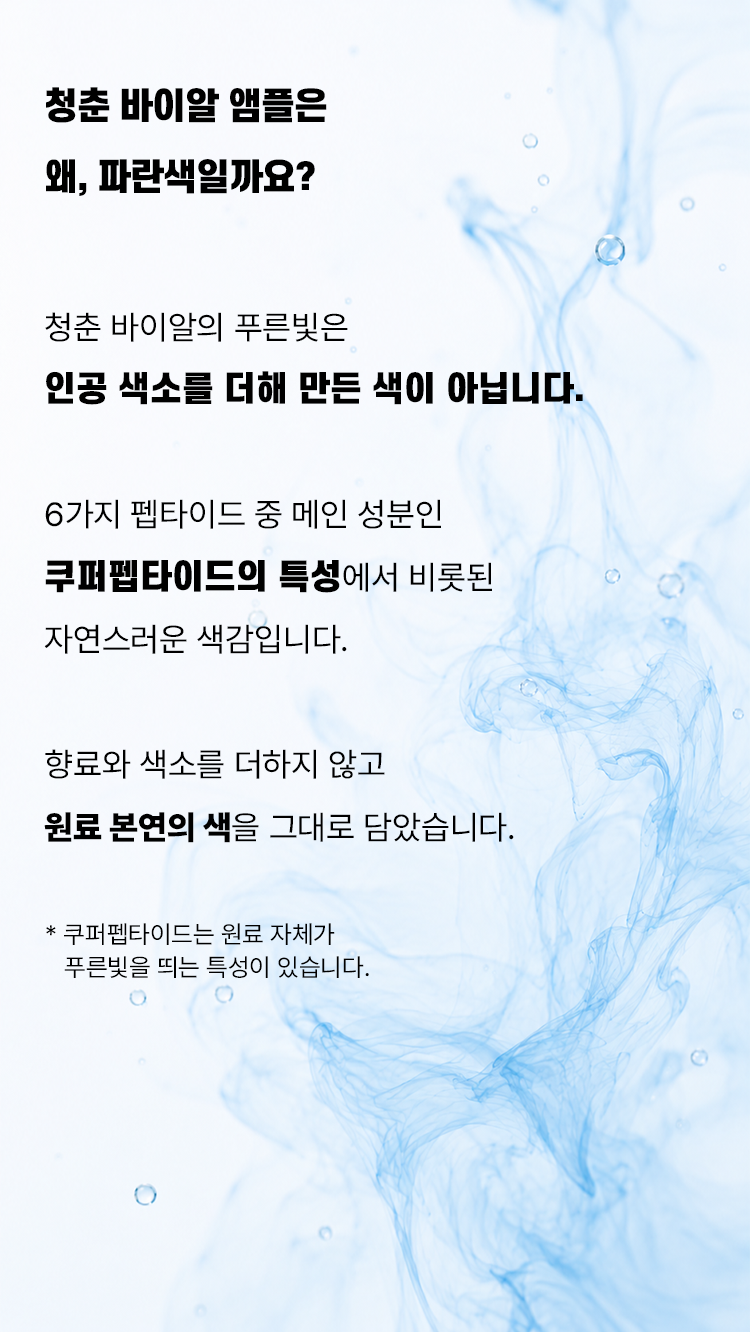 청춘 바이알 앰플 (펩타이드 6종)