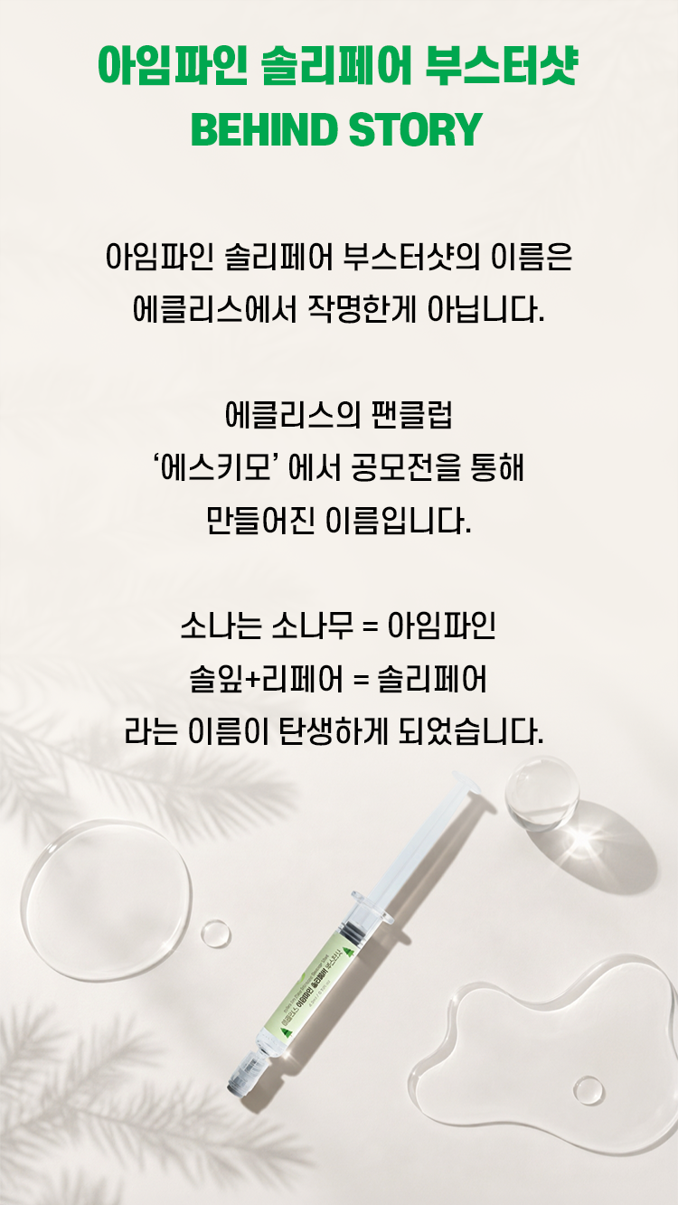 [부스터샷] 아임파인 솔리페어